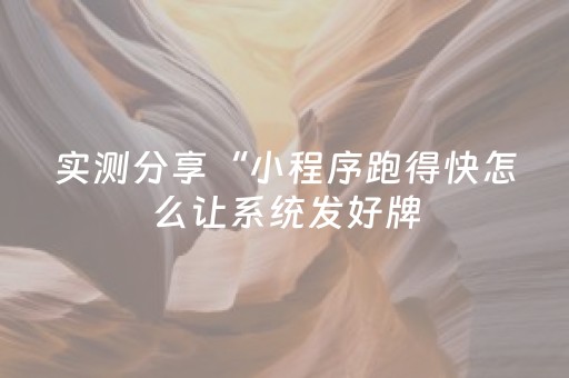 实测分享“小程序跑得快怎么让系统发好牌（助赢神器通用版）