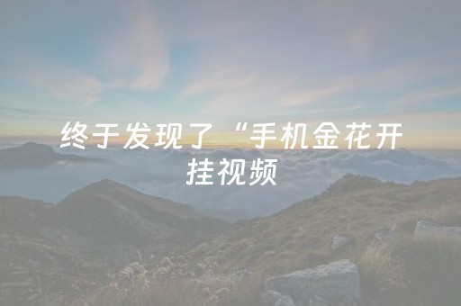 终于发现了“手机金花开挂视频（专用辅牌神器免安装）