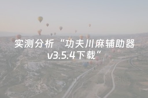 实测分析“功夫川麻辅助器v3.5.4下载”（详细透视教程）-哔哩哔哩
