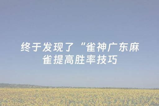 我来教大家“麻将包赢不输神器（专用辅牌神器免安装）