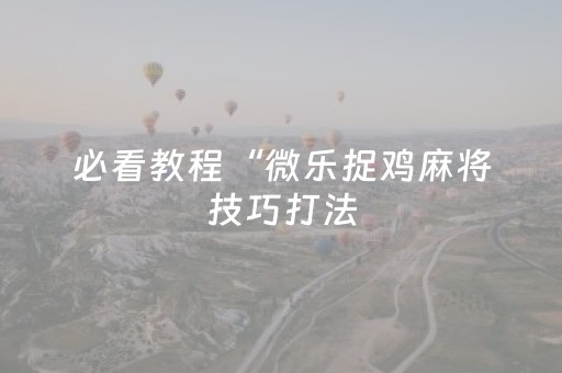 实测教程“微乐广西麻将有挂的吗”（详细透视教程）-哔哩哔哩