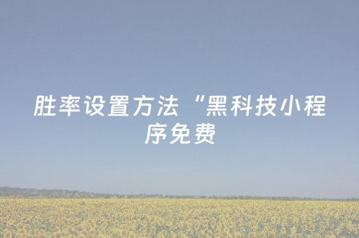 胜率设置方法“黑科技小程序免费（专用辅牌神器免安装）