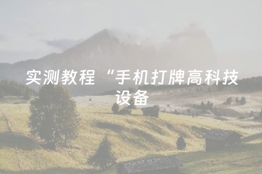 实测分享“手机扑克牌报牌神器”（详细辅助教程）-哔哩哔哩