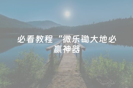 实测辅助“微乐麻将的挂在哪找”（详细透视教程）-哔哩哔哩