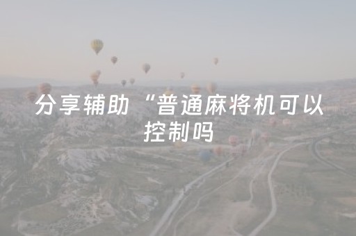 实测辅助“闲逸碰胡辅助器（专用辅牌神器免安装）