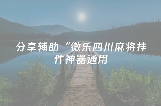 终于发现“最新红包扫雷辅助开挂软件”（详细透视教程）-哔哩哔哩