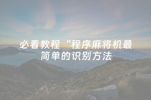 玩家必备教程“红包到底能不能控制尾数”（详细透视教程）-哔哩哔哩