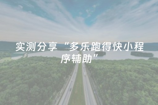 实测分享“多乐跑得快小程序辅助”（详细透视教程）-哔哩哔哩