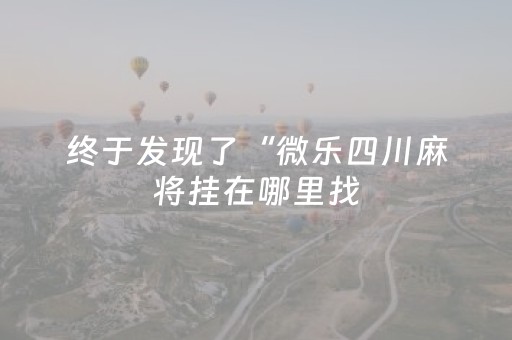 我来教大家“微信红包尾数作弊开挂使用的做法步骤图”（详细透视教程）-哔哩哔哩