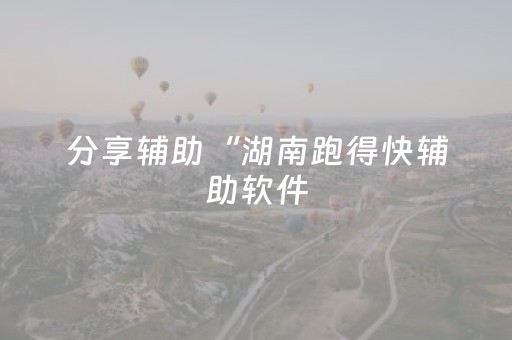 分享辅助“湖南跑得快辅助软件（助赢神器通用版）