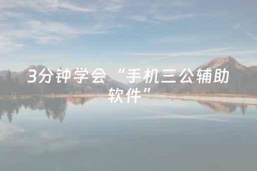 3分钟学会“手机三公辅助软件”（详细透视教程）-哔哩哔哩