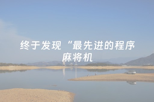 终于发现“最先进的程序麻将机（专用辅牌神器免安装）