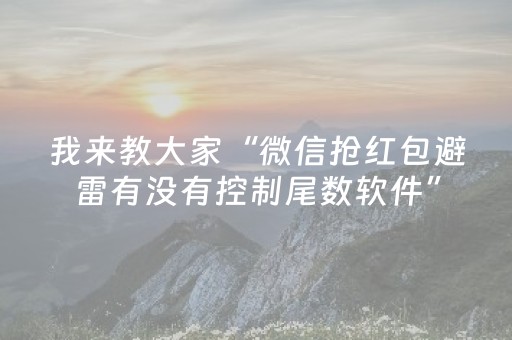 我来教大家“微信抢红包避雷有没有控制尾数软件”（详细透视教程）-哔哩哔哩