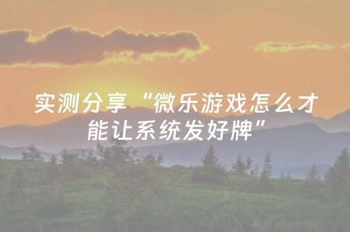 实测分享“微乐游戏怎么才能让系统发好牌”（详细透视教程）-哔哩哔哩