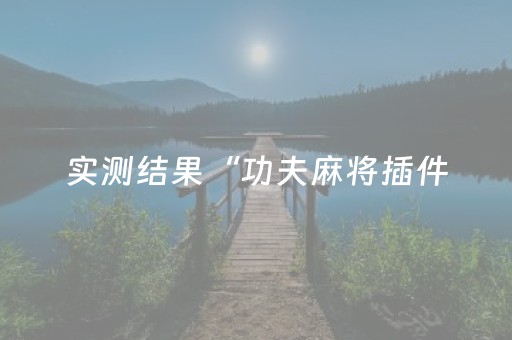 实测辅助“微乐麻将如何让系统发好牌（助赢神器通用版）
