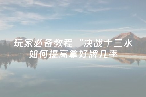 胜率设置方法“麻将机怎样安装程序（专用辅牌神器免安装）