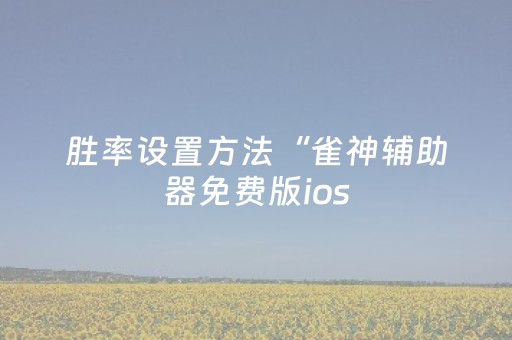 终于发现“手机微乐麻将老是输怎么搞提高胜率（助赢神器通用版）