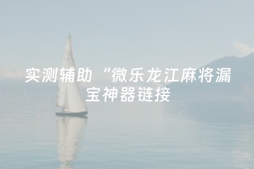 必看教程“手机扑克透明神器”（详细透视教程）-哔哩哔哩