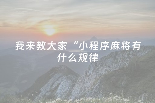 教程辅助“微信雀神麻将助赢神器购买（专用辅牌神器免安装）