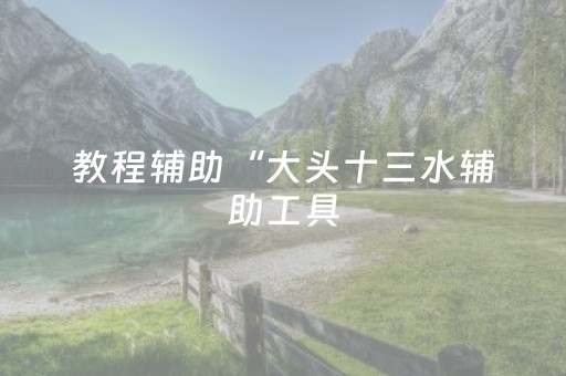 胜率设置方法“棋牌室麻将机助赢神器”（详细透视教程）-哔哩哔哩