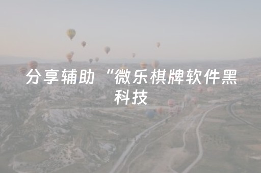 必看教程“广东雀神麻雀辅助器免费安装”（详细透视教程）-哔哩哔哩