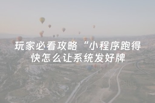 玩家必备教程“手机麻将100%能赢的神器（专用辅牌神器免安装）