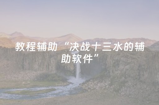 教程辅助“雀神广东麻将有挂的么（专用辅牌神器免安装）