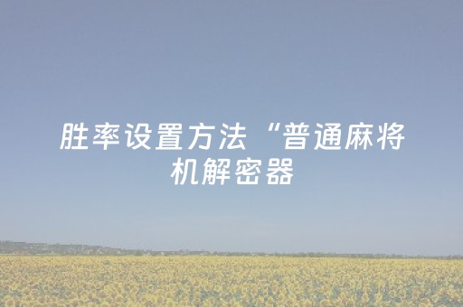 实测结果“广东雀神辅助插件ios（专用辅牌神器免安装）