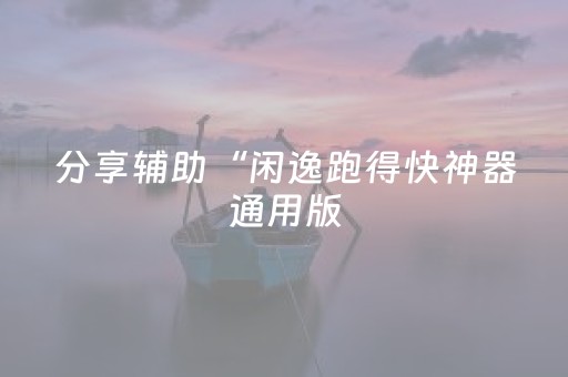 玩家必看“微信小程序家乡麻将怎么让系统发好牌”（开挂辅助器脚本)