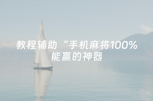 玩家必备“微信小程序斗地主怎么才能让系统给好牌”（通用挂软件多少钱)