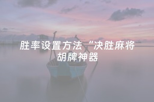 三分钟了解“微信麻将骗局大揭密”（怎么调胜率)