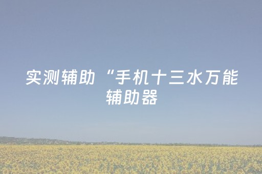 今日重大通报“手机网络麻将骗局大揭秘”（助攻神器)