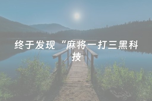 玩家必看“微信小程序斗地主怎么让系统发好牌”（免费专用神器)
