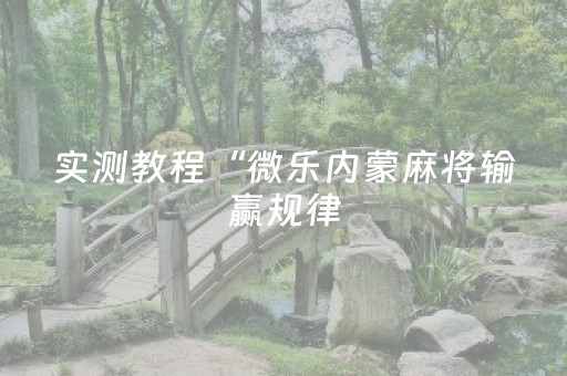 实测教程“微乐内蒙麻将输赢规律（助赢神器通用版）