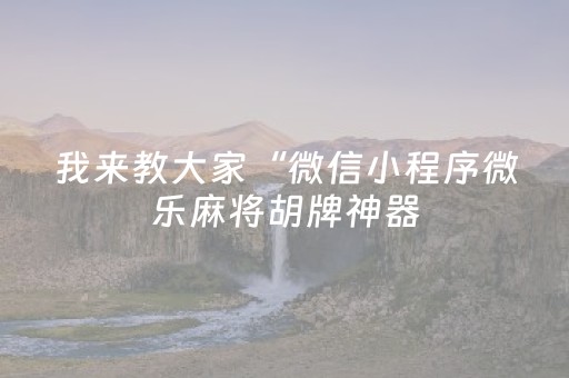 终于发现“手机拼三张辅助器（专用辅牌神器免安装）