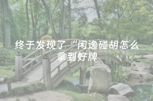 实测教程“微乐划水麻将有挂吗（专用辅牌神器免安装）