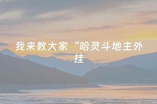 2分钟秒懂！“哈灵麻将胡牌神器”（详细透视教程）-哔哩哔哩