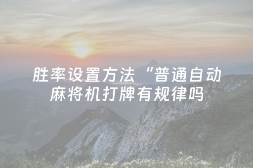 实测分析“微乐河南麻将助赢神器”（详细透视教程）-哔哩哔哩