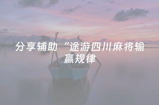 玩家实测“雀神麻将怎么设置胜率高”（详细透视教程）-哔哩哔哩