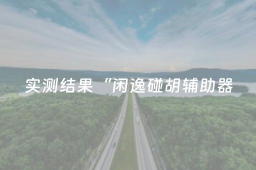 实测结果“胡乐邯郸麻将有挂吗（助赢神器通用版）