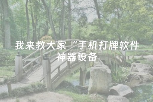 新版本“是不是有抢红包斗牛尾数作弊”（详细透视教程）-哔哩哔哩