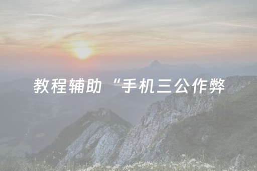 3分钟学会“麻将机装程序怎么查出来（助赢神器通用版）