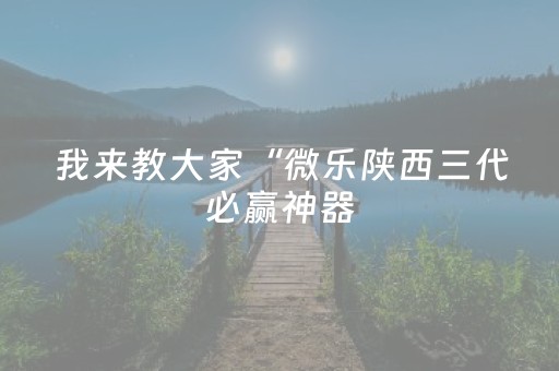 实测教程“玩麻将总输有破解方法吗（助赢神器通用版）