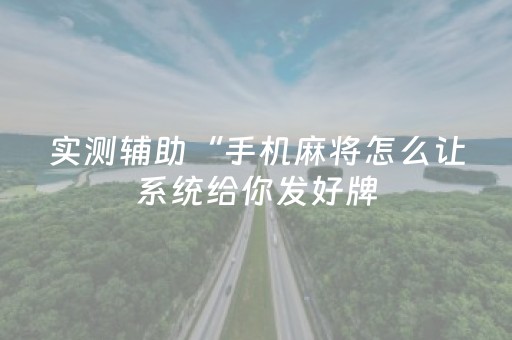 必看教程！“哈灵麻将铺牌器购买”（详细透视教程）-哔哩哔哩