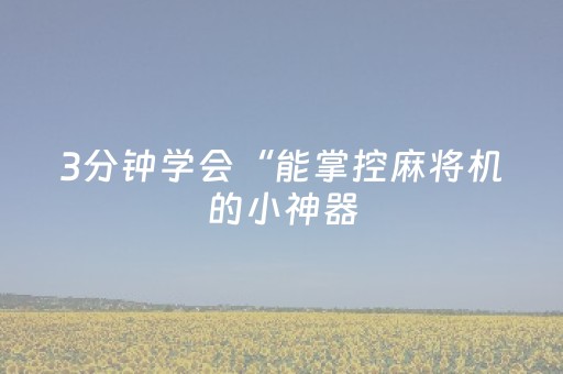 玩家实测“麻将机程序控牌器多少钱一个（助赢神器通用版）