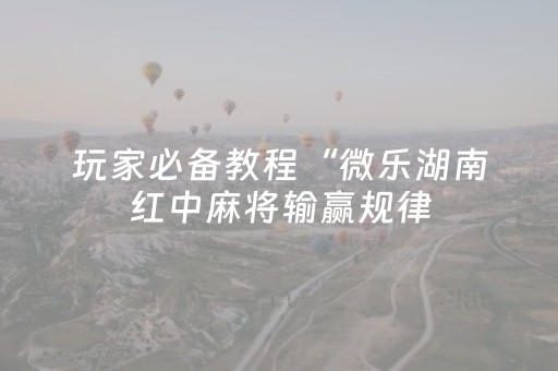 3分钟学会“微信抢红包尾数控制器是不是真的”（详细透视教程）-哔哩哔哩