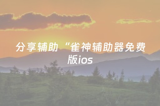 我来教大家“微乐划水麻将小程序赢的技巧（专用辅牌神器免安装）