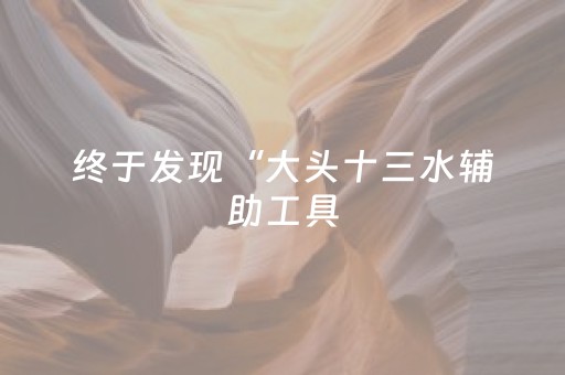 终于发现“大头十三水辅助工具（专用辅牌神器免安装）