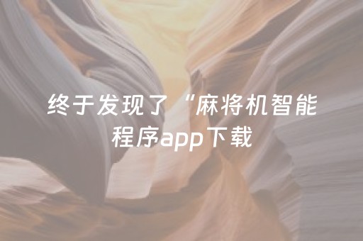 终于发现了“麻将机智能程序app下载（助赢神器通用版）