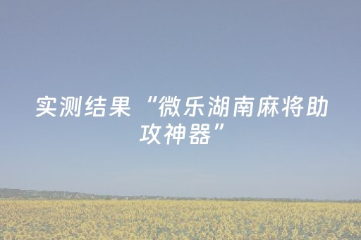 实测结果“微乐湖南麻将助攻神器”（详细透视教程）-哔哩哔哩